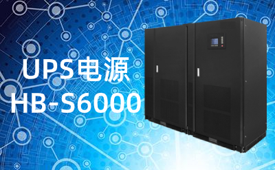 HB-S6000100-600kVA UPS电源不间断电源