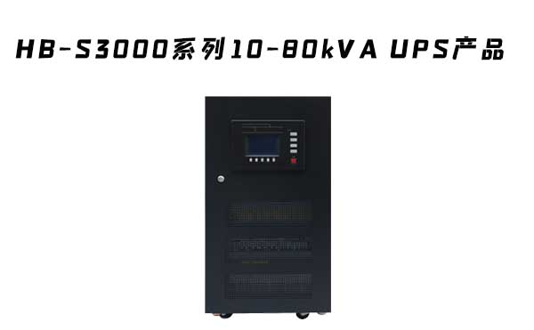  HB-S3000系列三进单出数字化双变换工频UPS电源