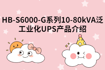 HB-S6000-G系列10-80kVA泛工业化UPS产品介绍