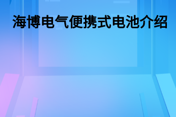 海博电气便携式电池介绍