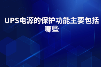 UPS电源的保护功能主要包括哪些