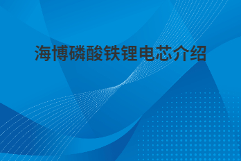 海博磷酸铁锂电芯为什么采用软包电芯？