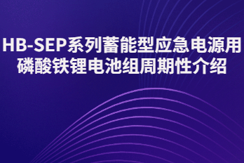 HB-SEP-LiFePO4蓄能型应急电源用磷酸铁锂电池组周期介绍