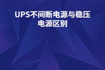 UPS不间断电源与稳压电源区别