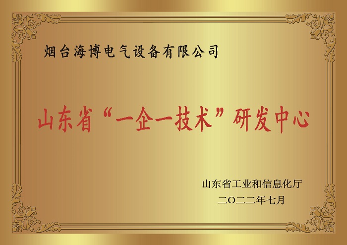 恭喜海博电气荣获山东省‘一企一技术’研发中心称号