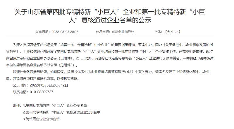 第四批专精特新小巨人企业公示.png