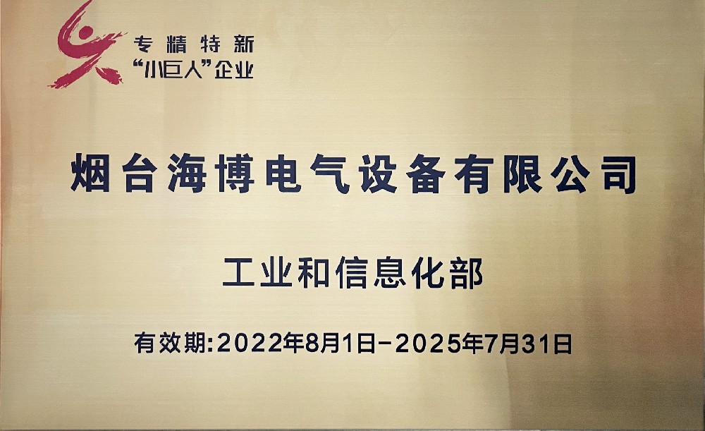 热烈祝贺海博电气获得第四批国家级专精特新“小巨人”称号