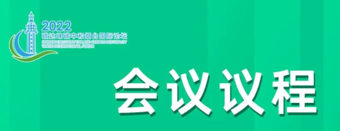 “2022碳达峰碳中和烟台国际论坛”今日在烟台开幕