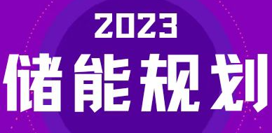 全国31省区，2023年有哪些储能相关规划？