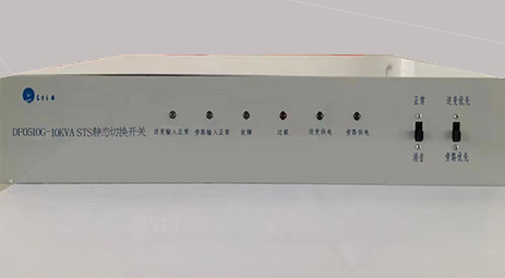 DF0510G-10kVA STS 静态转换开关产品介绍