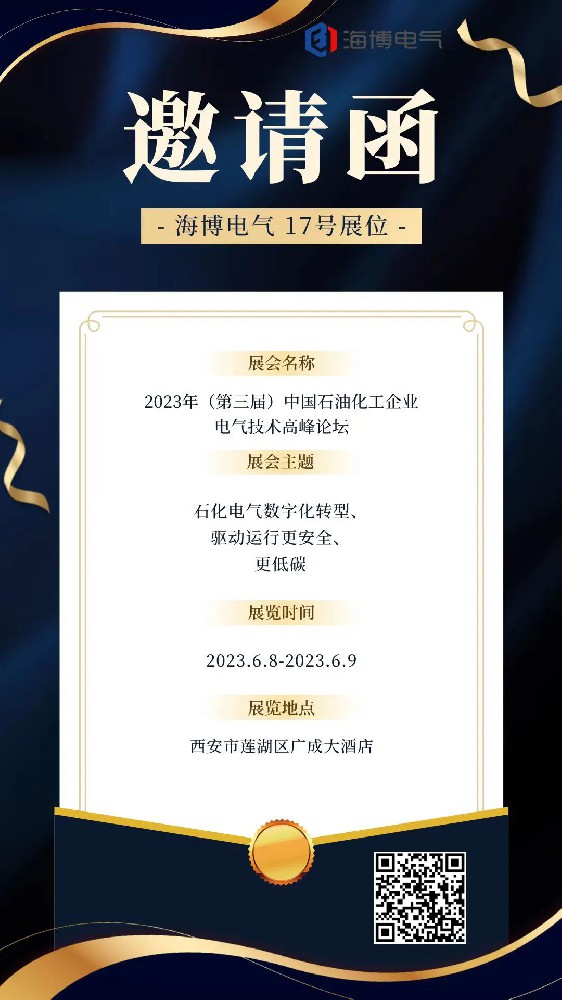 【展会预告】海博电气邀您参加2023年（第三届）中国石油化工企业电气技术高峰论坛