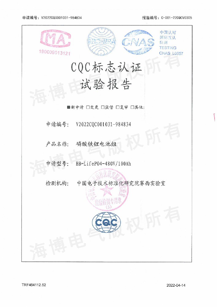 CQC标志认证试验报告