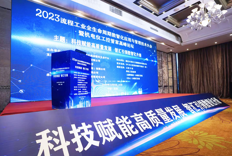 2023流程工业全生命周期数智化应用与管理技术大会暨机电仪工控管家高峰论坛.jpg