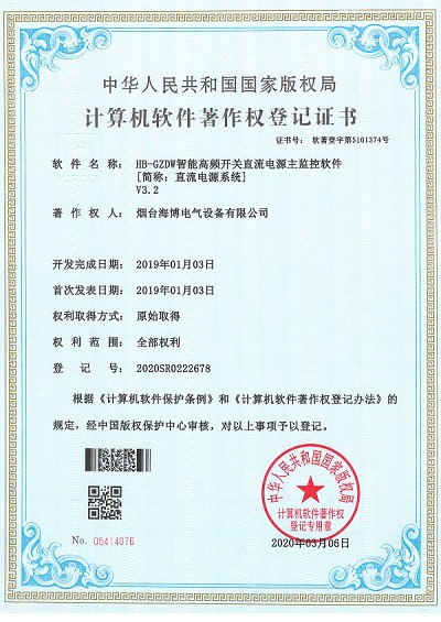 HB-GZDW智能高频开关直流电源主监控获软件著作权