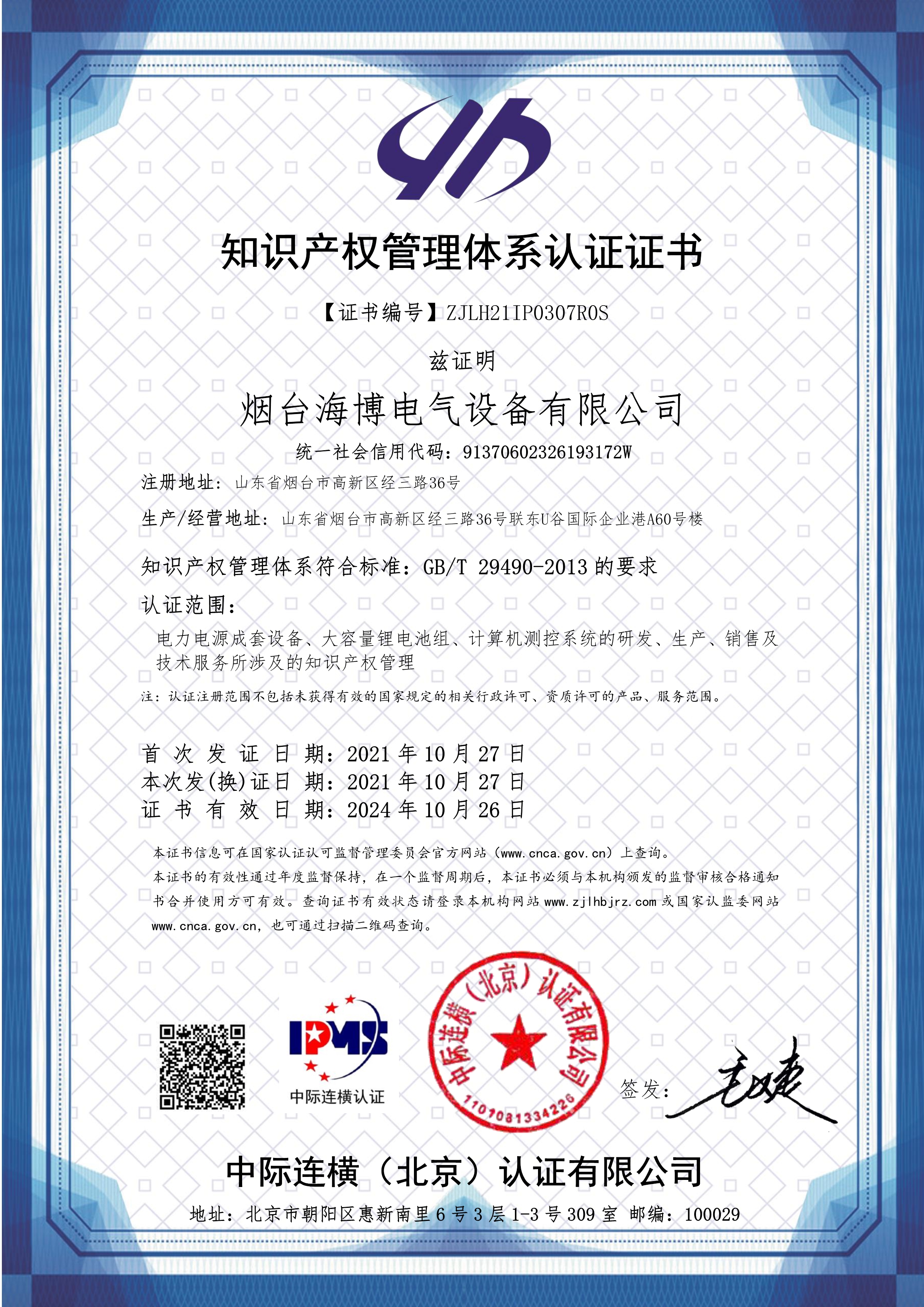 恭喜海博电气通过知识产权管理体系认证