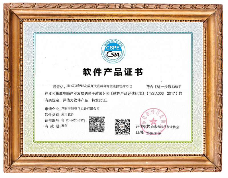 海博电气智能直流电源主监控软件获证书