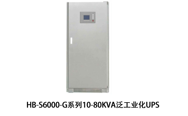 HB-S6000-G系列10-80kVA泛工业化UPS产品介绍