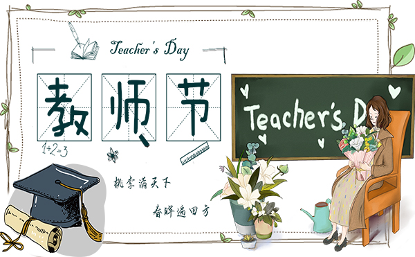 9.10教师节|烟台海博电气致敬了不起的他们