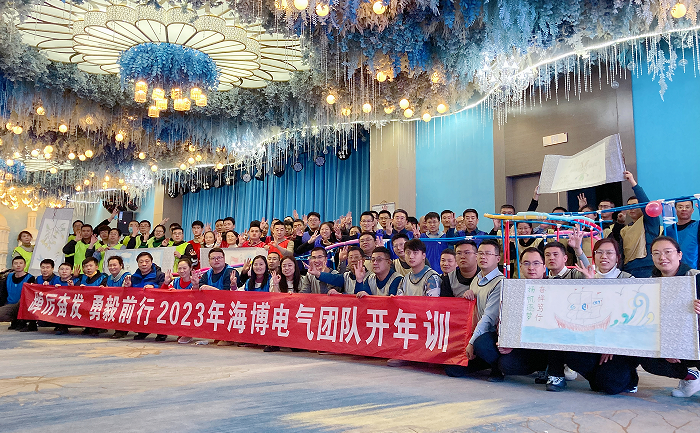 新岁序开 同赴新程|海博电气开年集训圆满收官