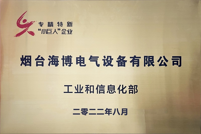 热烈祝贺海博电气获得第四批国家级专精特新“小巨人”称号