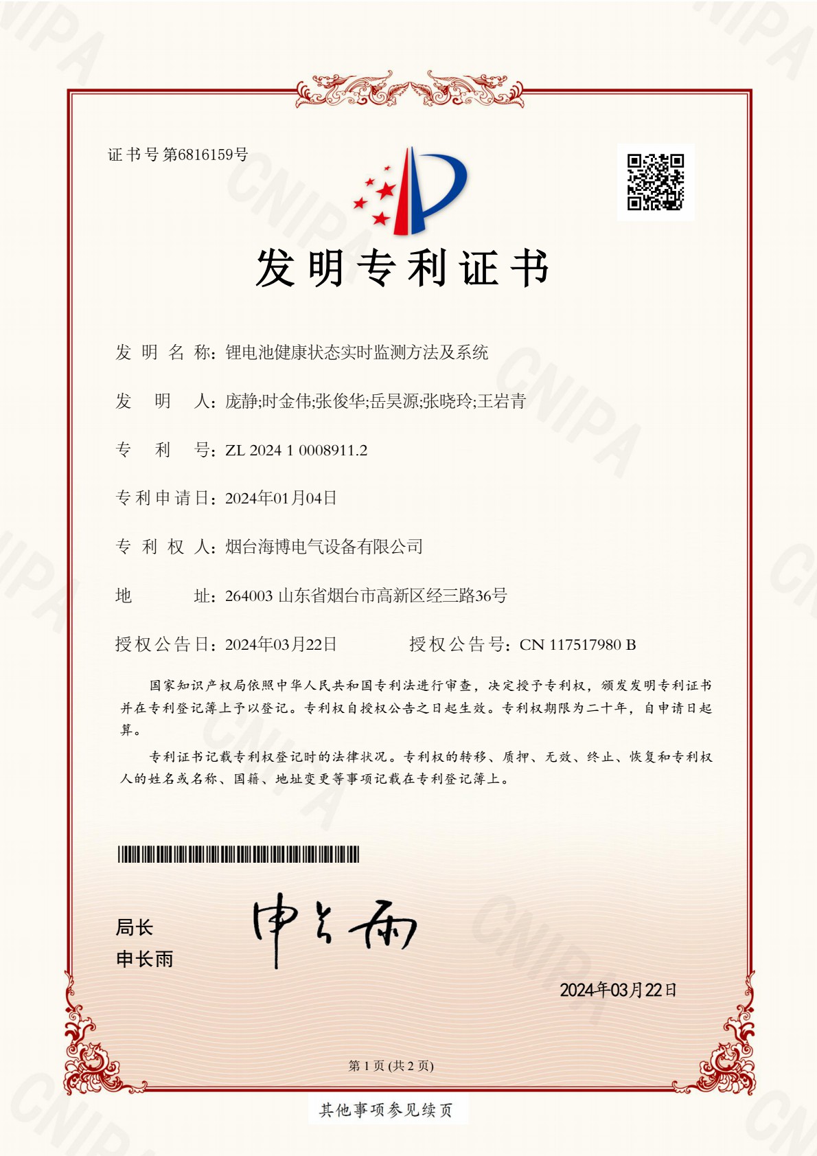 祝贺 | 海博电气荣获两项国家发明专利和一项国家实用新型专利