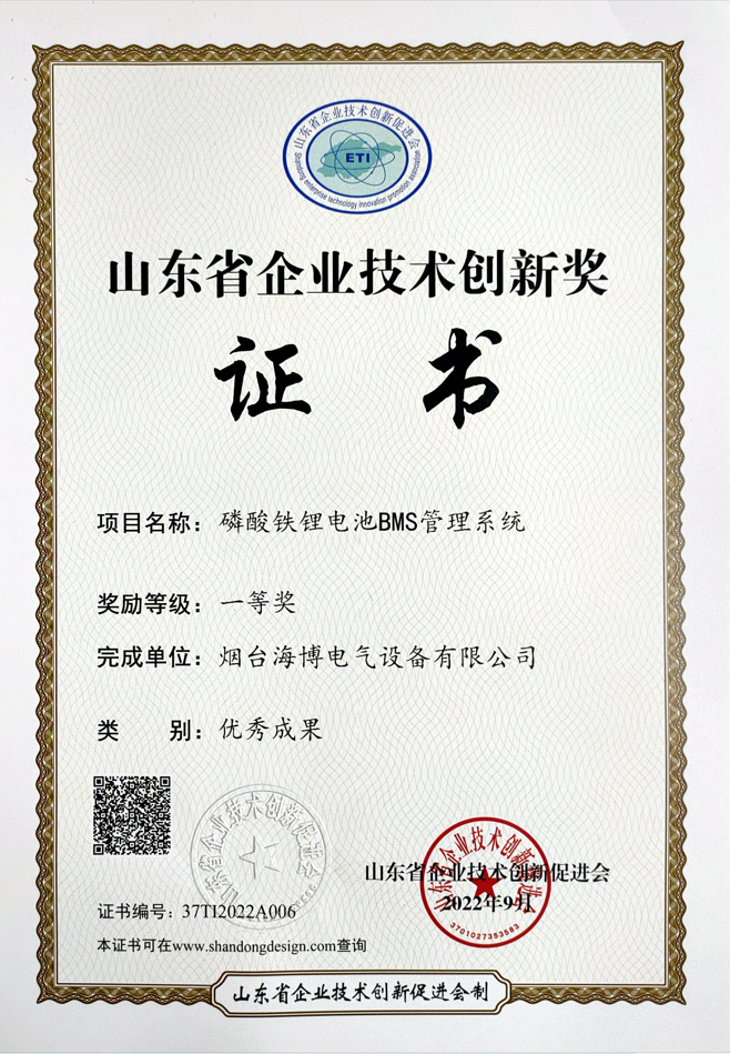 海博电气磷酸铁锂电池BMS管理系统荣获我省企业技术创新优秀成果一等奖