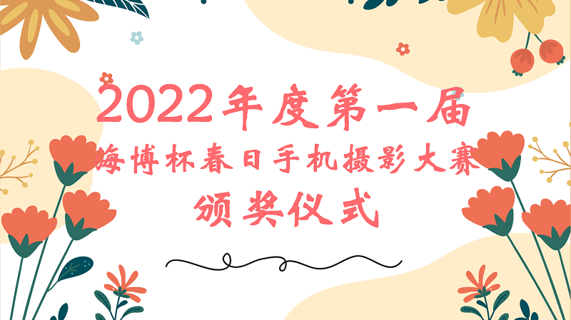 庆祝第一届海博杯春日摄影大赛圆满落幕