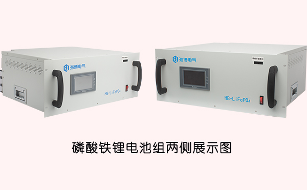 海博电气磷酸铁锂电池组两侧展示图.jpg