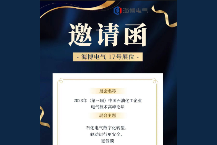 【展会预告】海博电气邀您参加2023年（第三届）中国石油化工企业电气技术高峰论坛