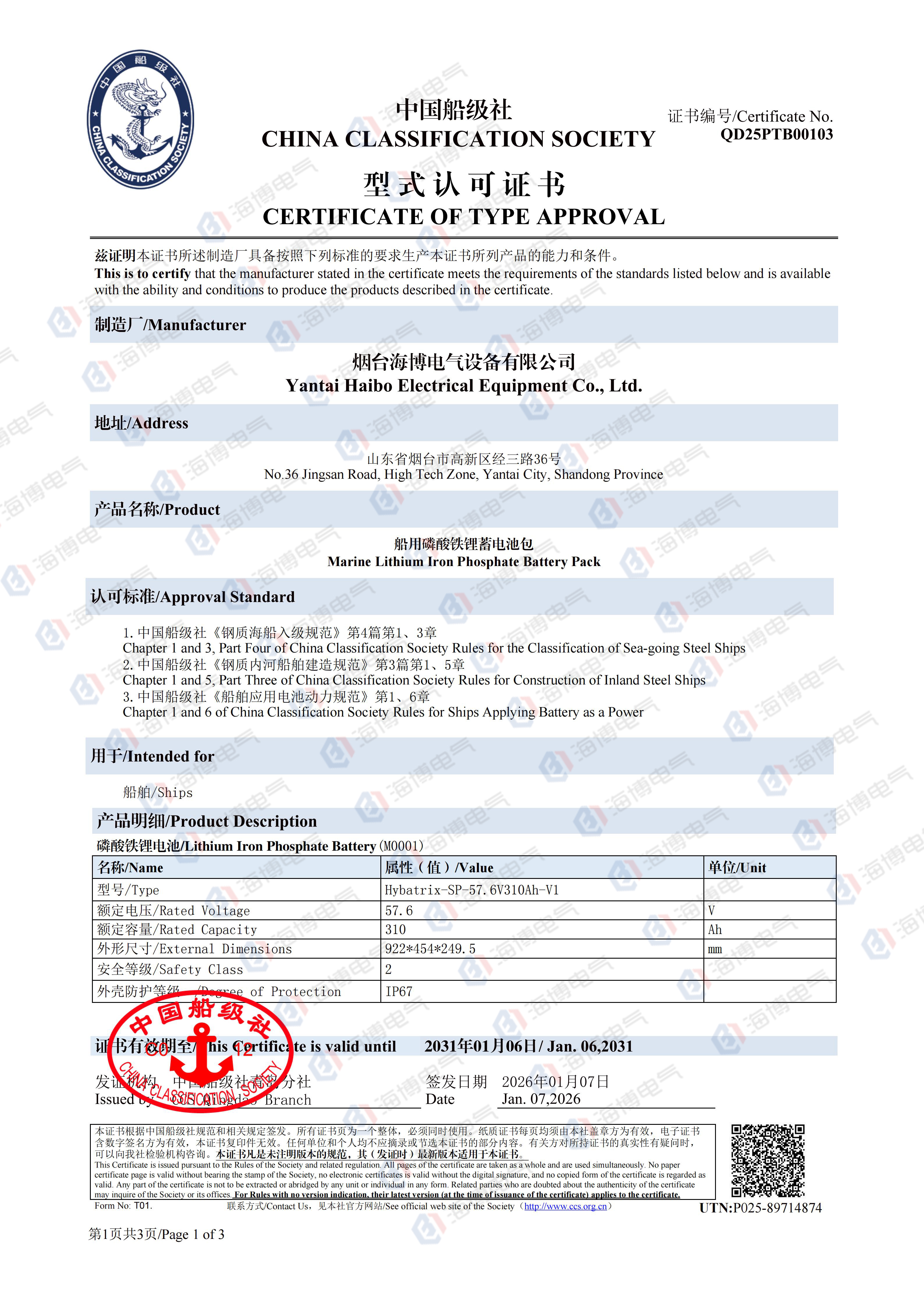 水印 船用磷酸铁锂蓄电池包船级社认证_01 水印 船用磷酸铁锂蓄电池包船级社认证_01