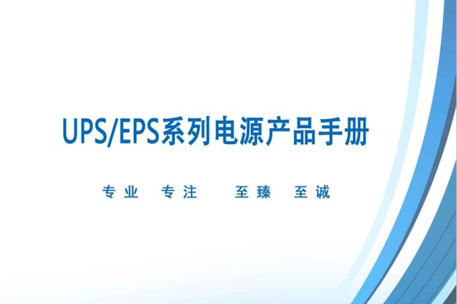 UPS系列电源产品说明