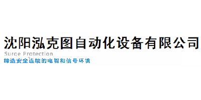 沈阳泓克图自动化设备有限公司