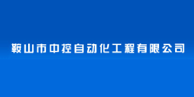 鞍山市中控自动化工程有限公司
