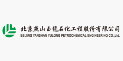 北京燕山玉龙石化工程股份有限公司