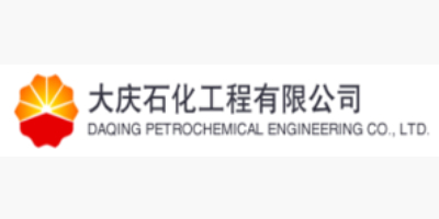 大庆石化工程有限公司