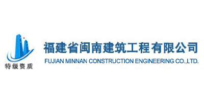 福建省闽南建筑工程有限公司