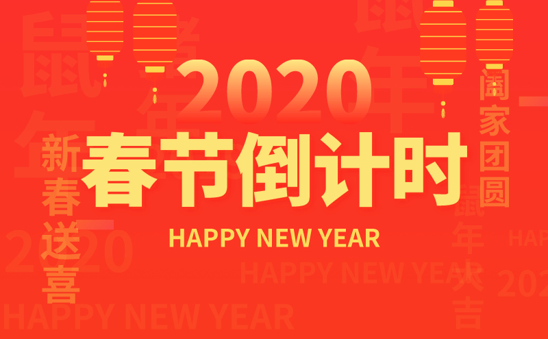 2020春节放假通知