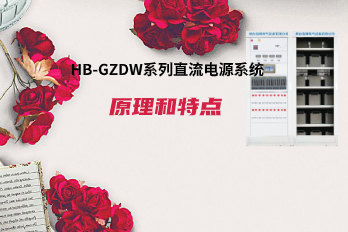 海博电气HB-GZDW系列直流电源系统原理和特点