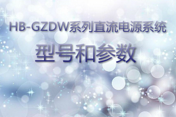 海博电气HB-GZDW系列直流电源系统型号和参数