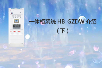 海博电气一体柜系统HB-GZDW介绍（下）