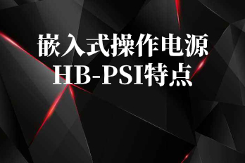 智能交直流电源嵌入式操作电源HB-PSI特点