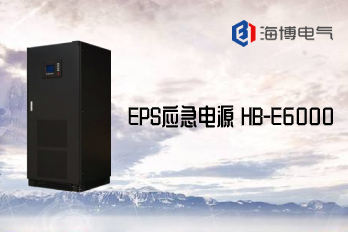 HB-E6000系列10-400KW EPS应急电源