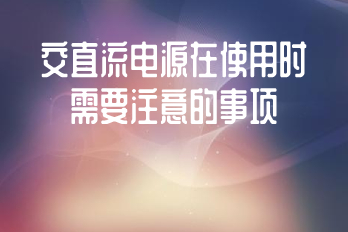 交直流电源在使用时需要注意的事项