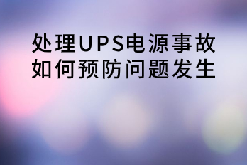 处理UPS电源事故，如何预防问题发生？