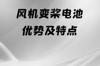 风机变桨电池优势及特点