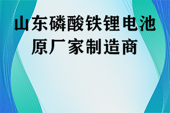 山东磷酸铁锂电池原厂家制造商